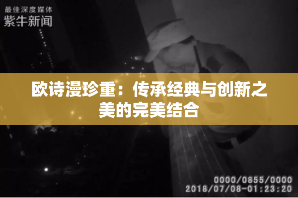 欧诗漫珍重：传承经典与创新之美的完美结合