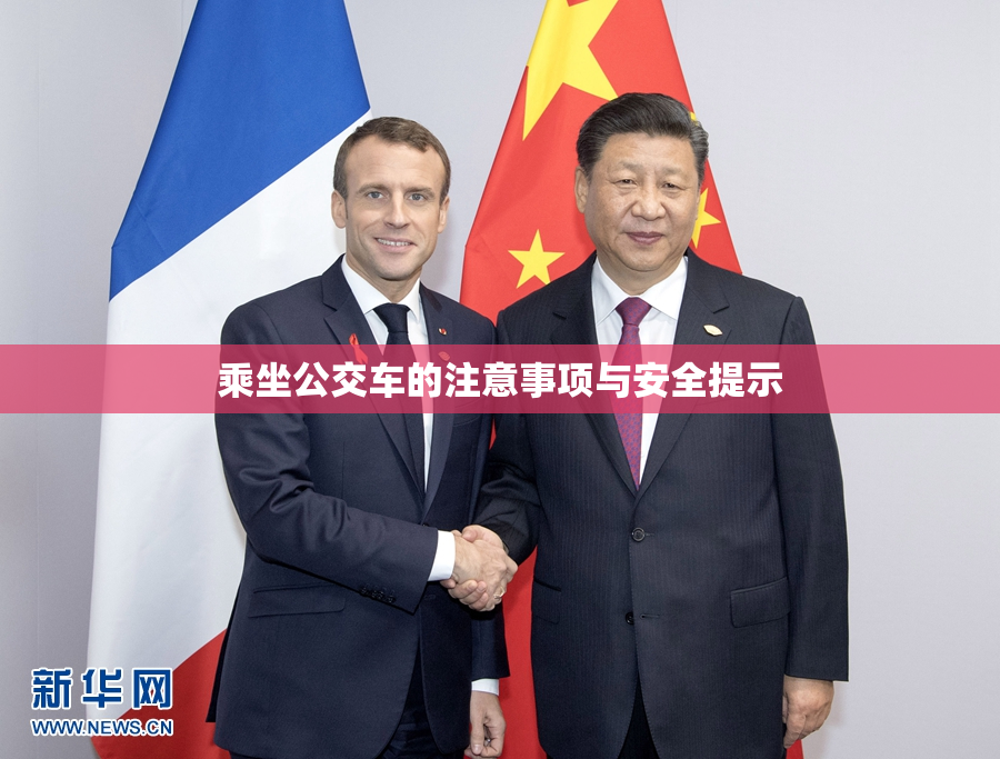 乘坐公交车的注意事项与安全提示
