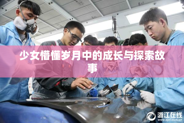 少女懵懂岁月中的成长与探索故事