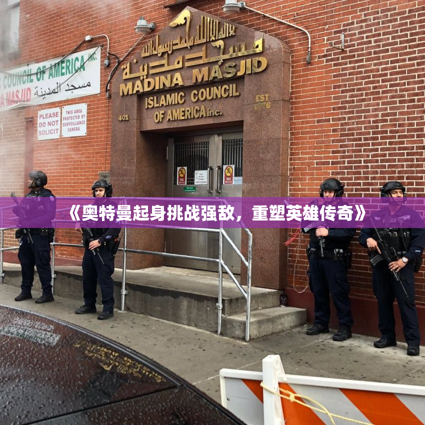 《奥特曼起身挑战强敌，重塑英雄传奇》
