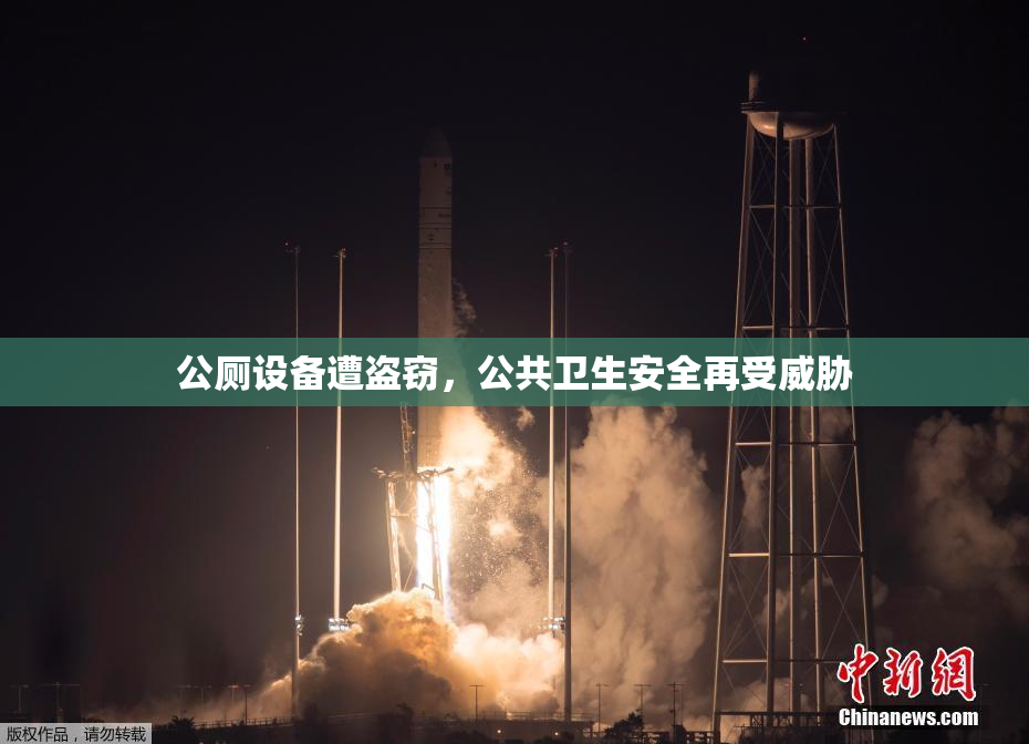 公厕设备遭盗窃，公共卫生安全再受威胁