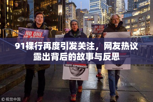 91裸行再度引发关注，网友热议露出背后的故事与反思