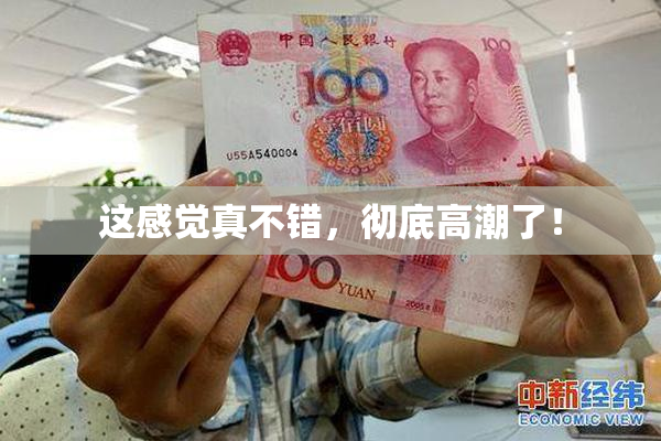 这感觉真不错，彻底高潮了！