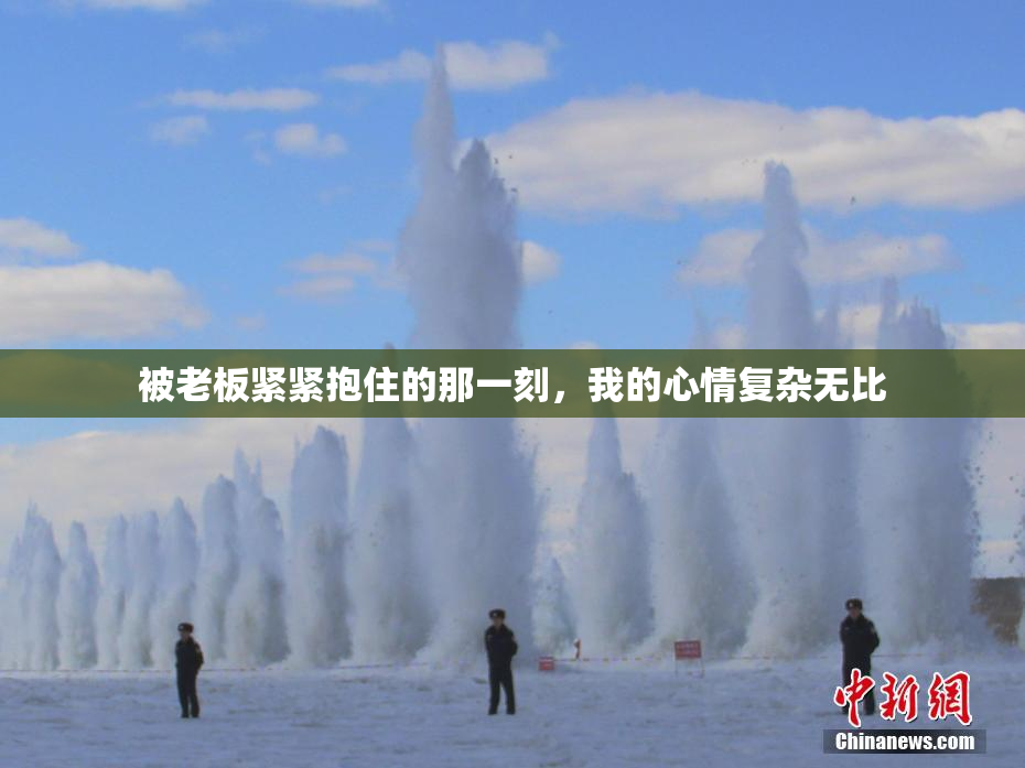 被老板紧紧抱住的那一刻，我的心情复杂无比