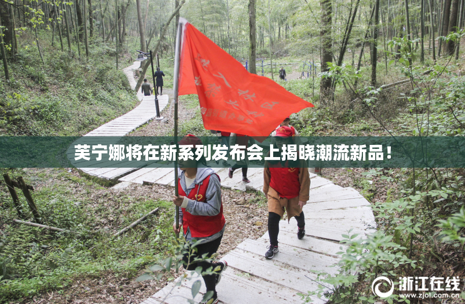 芙宁娜将在新系列发布会上揭晓潮流新品！