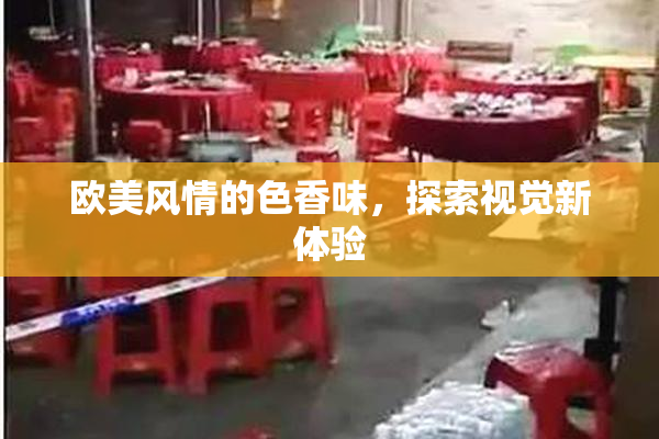 欧美风情的色香味，探索视觉新体验