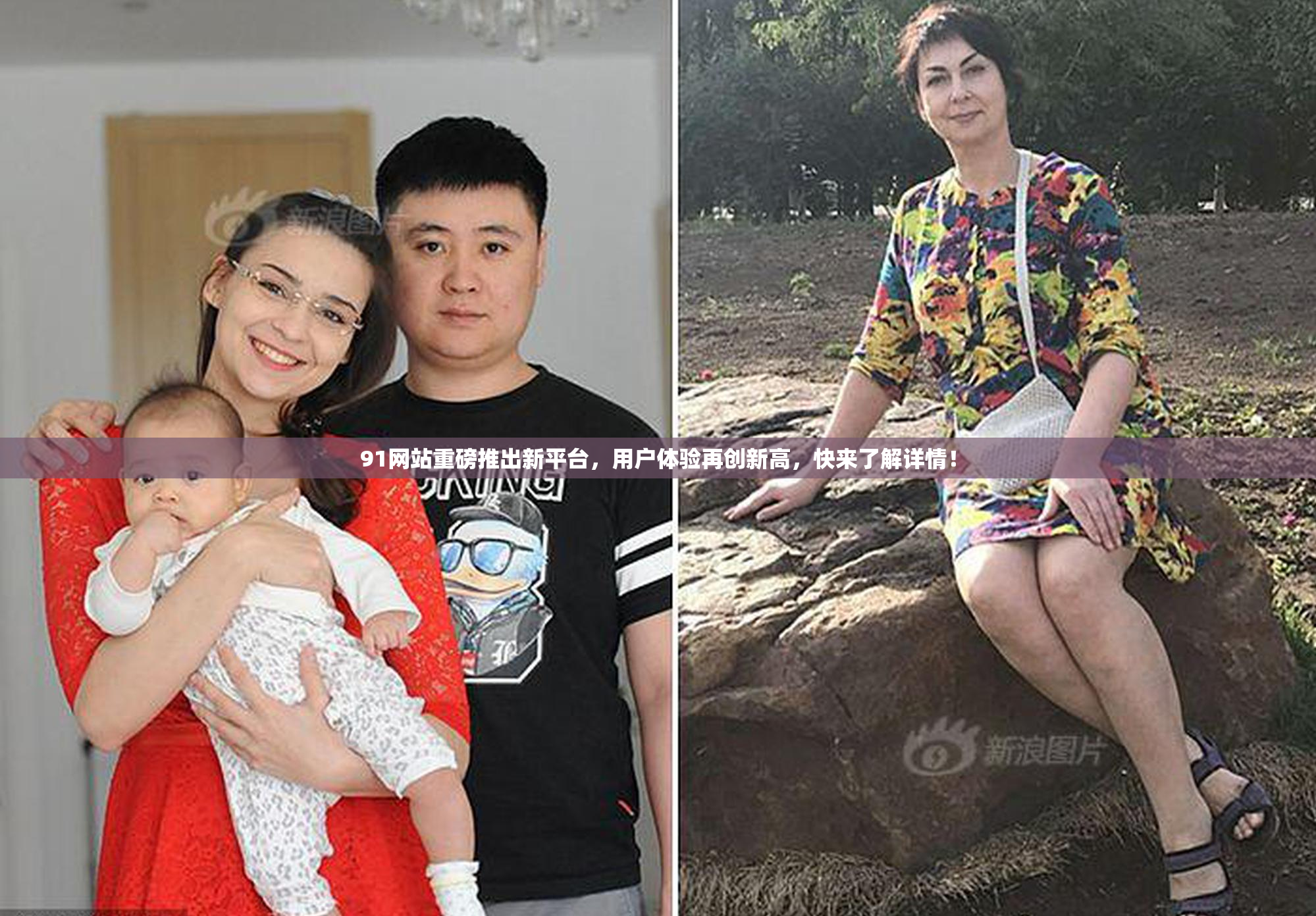 91网站重磅推出新平台，用户体验再创新高，快来了解详情！