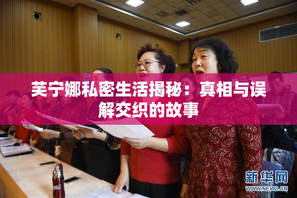 芙宁娜私密生活揭秘：真相与误解交织的故事