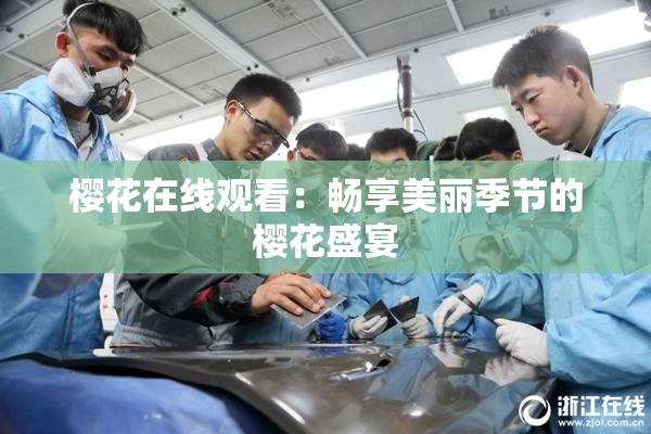 樱花在线观看：畅享美丽季节的樱花盛宴