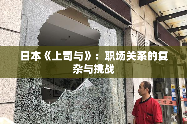 日本《上司与》：职场关系的复杂与挑战