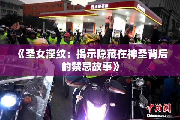 《圣女淫纹：揭示隐藏在神圣背后的禁忌故事》