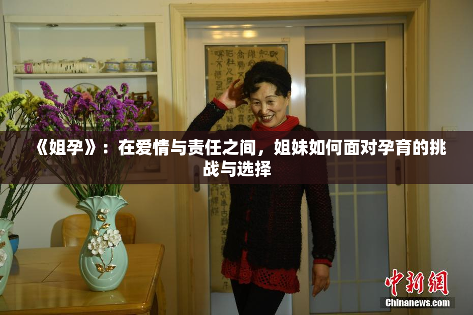《姐孕》：在爱情与责任之间，姐妹如何面对孕育的挑战与选择