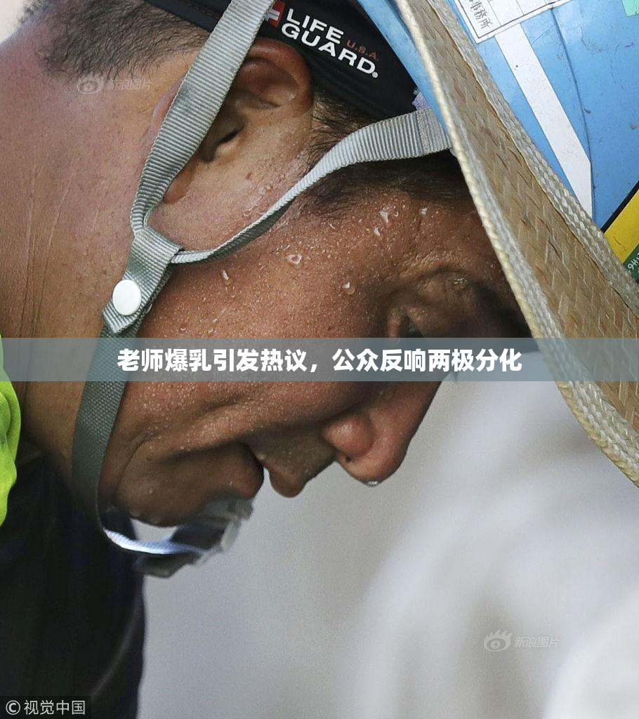老师爆乳引发热议，公众反响两极分化