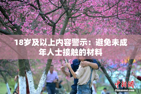 18岁及以上内容警示：避免未成年人士接触的材料