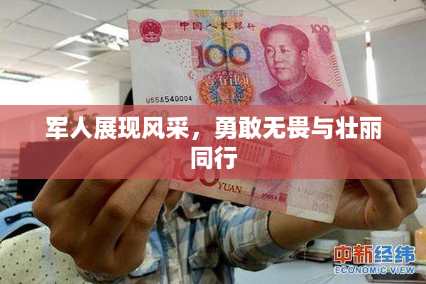 军人展现风采，勇敢无畏与壮丽同行