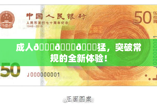 成人🍆🍑🔞猛，突破常规的全新体验！