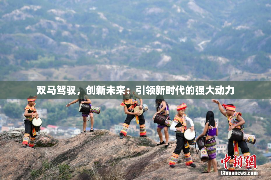双马驾驭，创新未来：引领新时代的强大动力