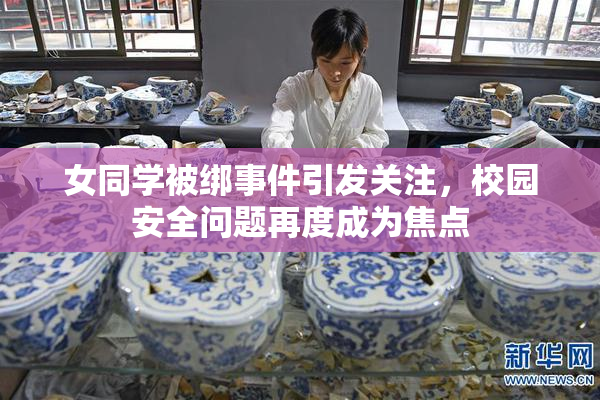 女同学被绑事件引发关注，校园安全问题再度成为焦点