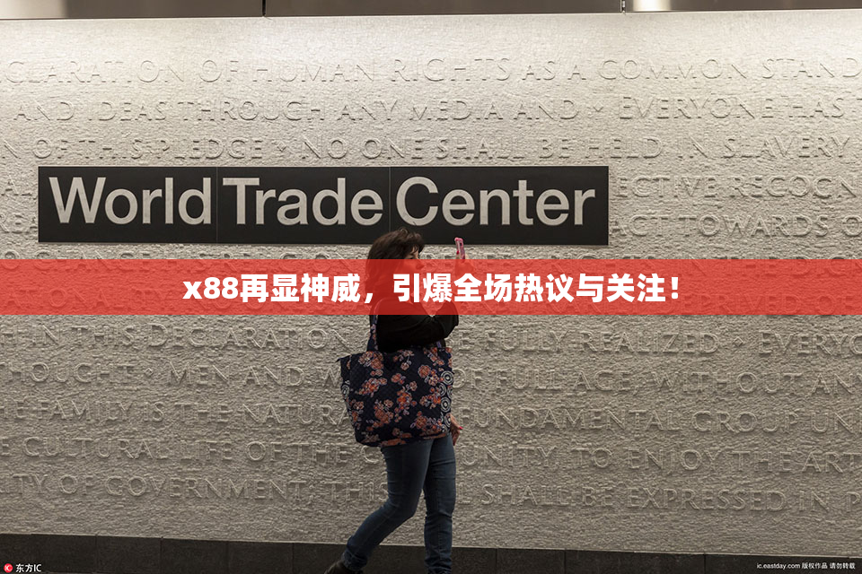 x88再显神威，引爆全场热议与关注！
