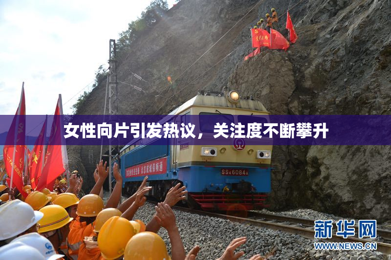 女性向片引发热议，关注度不断攀升