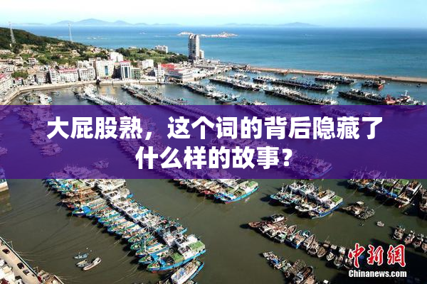 大屁股熟，这个词的背后隐藏了什么样的故事？
