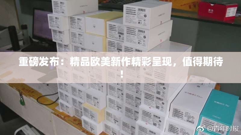 重磅发布：精品欧美新作精彩呈现，值得期待！