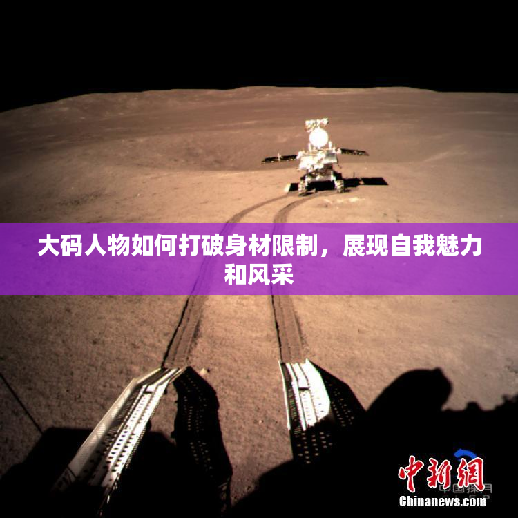 大码人物如何打破身材限制，展现自我魅力和风采