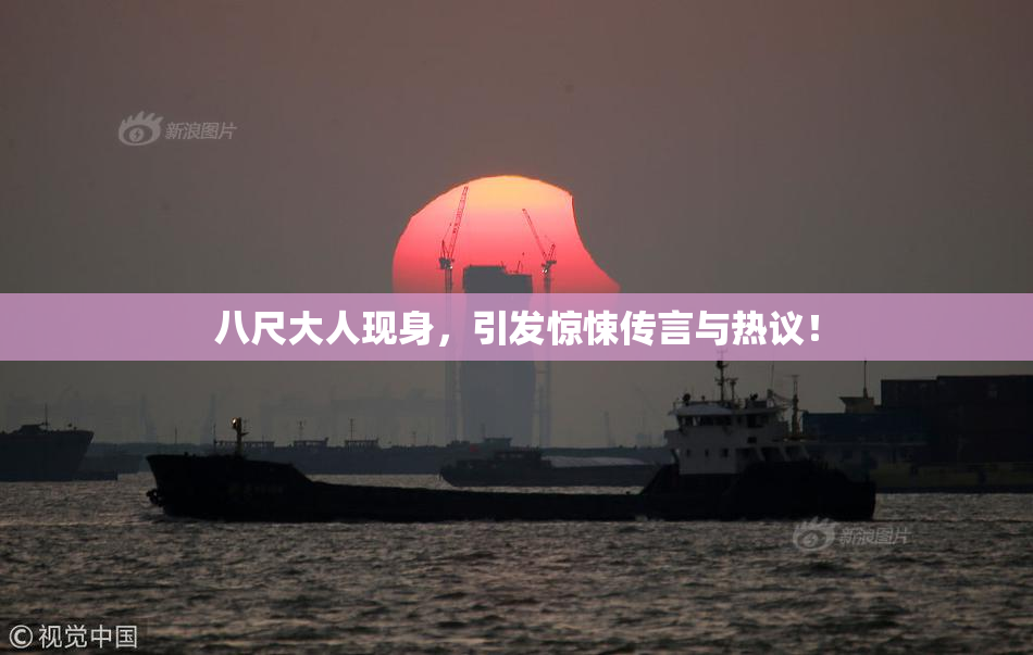 八尺大人现身，引发惊悚传言与热议！