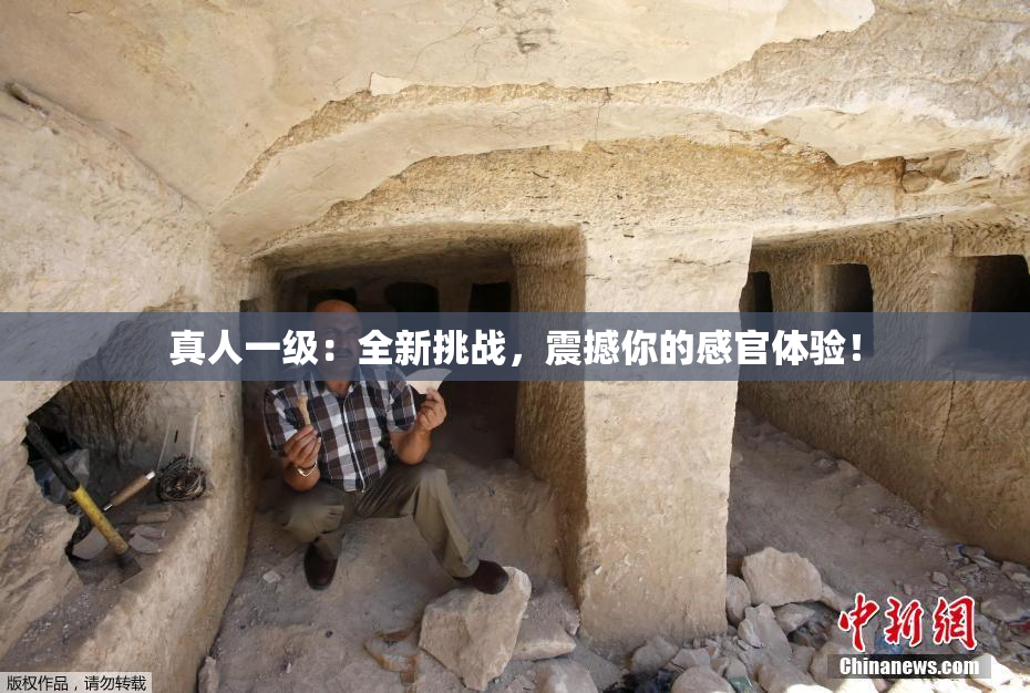 真人一级：全新挑战，震撼你的感官体验！