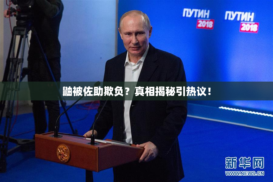 鼬被佐助欺负？真相揭秘引热议！