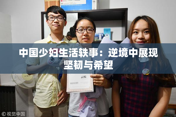 中国少妇生活轶事：逆境中展现坚韧与希望