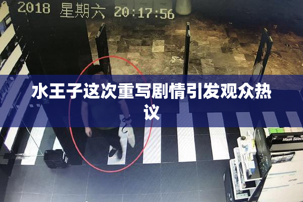 水王子这次重写剧情引发观众热议