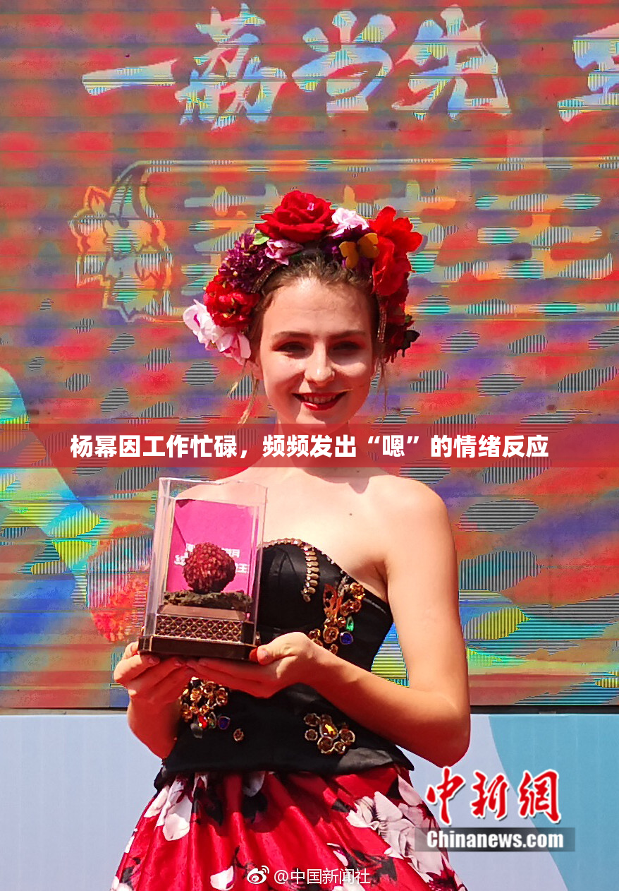 杨幂因工作忙碌，频频发出“嗯”的情绪反应