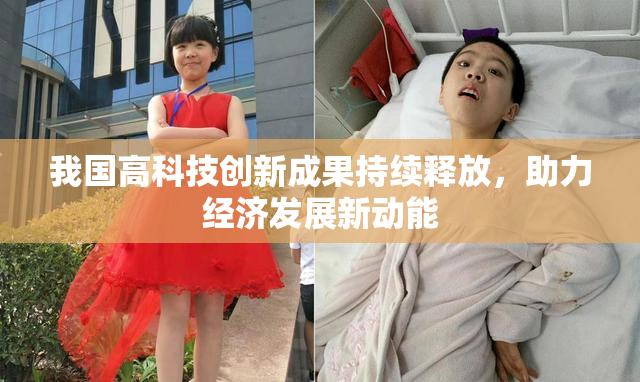 我国高科技创新成果持续释放，助力经济发展新动能