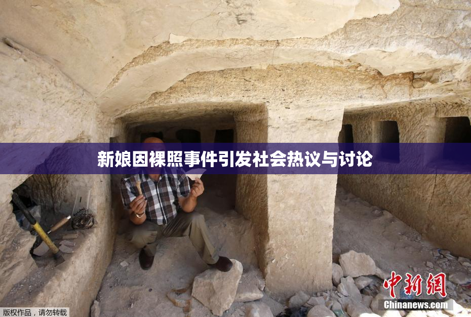 新娘因裸照事件引发社会热议与讨论