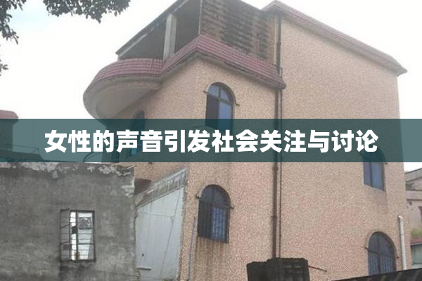 女性的声音引发社会关注与讨论