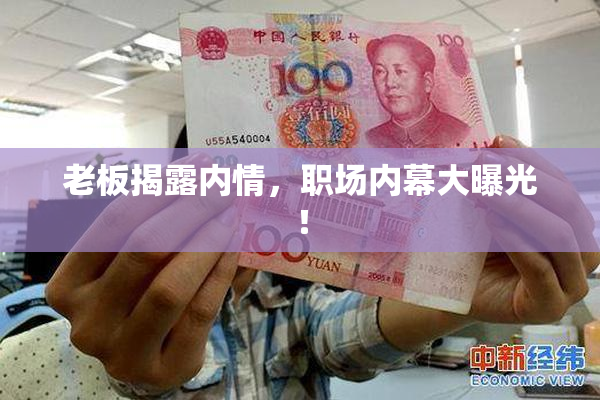 老板揭露内情，职场内幕大曝光！