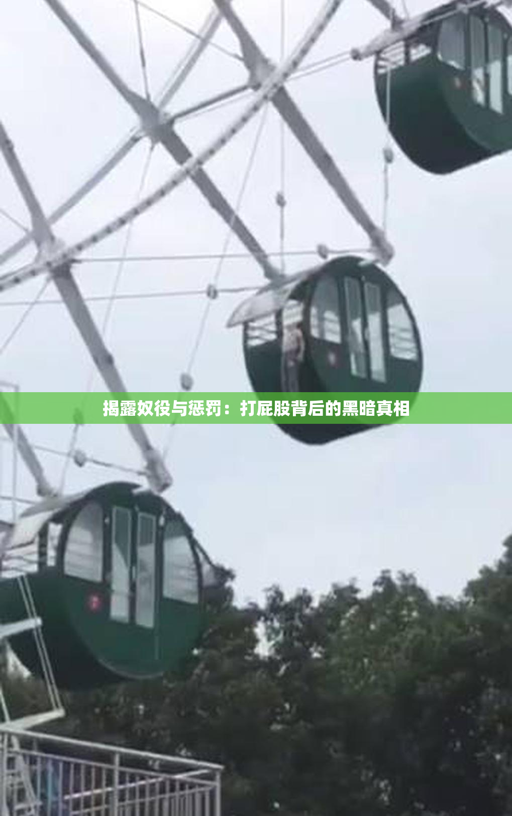 揭露奴役与惩罚：打屁股背后的黑暗真相