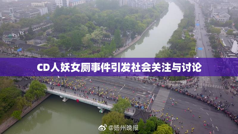 CD人妖女厕事件引发社会关注与讨论