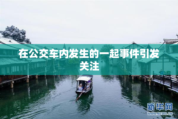 在公交车内发生的一起事件引发关注