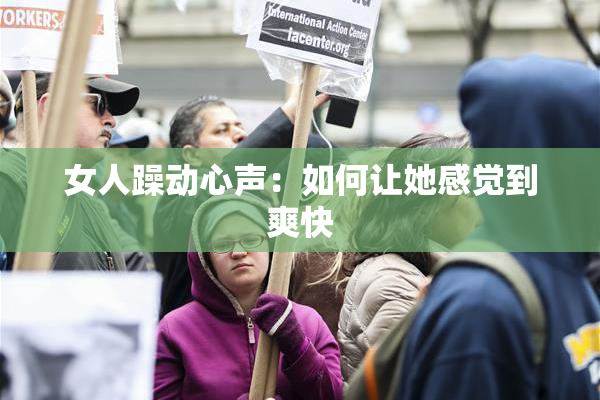女人躁动心声：如何让她感觉到爽快