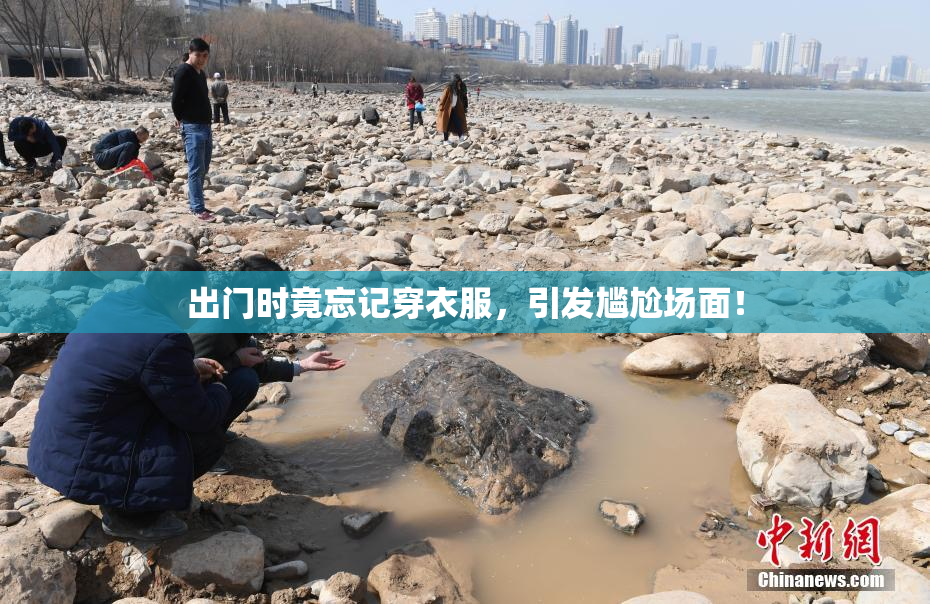 出门时竟忘记穿衣服，引发尴尬场面！