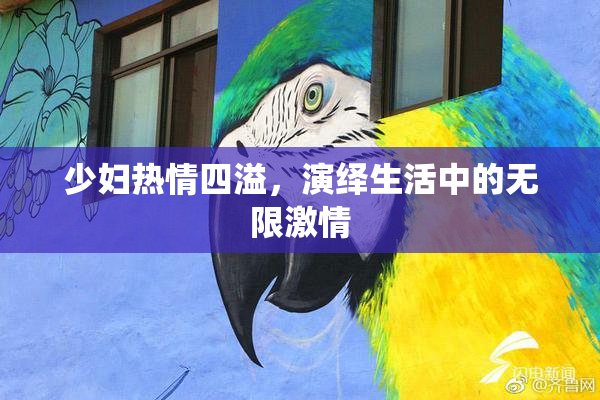 少妇热情四溢，演绎生活中的无限激情