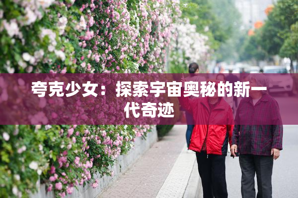 夸克少女：探索宇宙奥秘的新一代奇迹