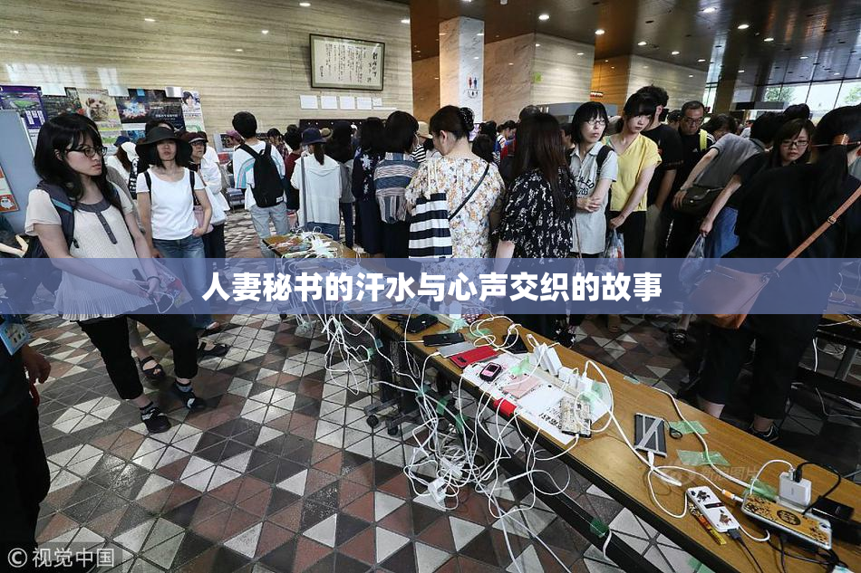 人妻秘书的汗水与心声交织的故事