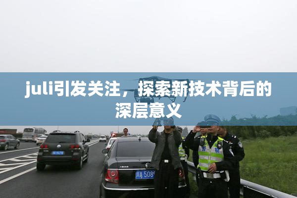 juli引发关注，探索新技术背后的深层意义