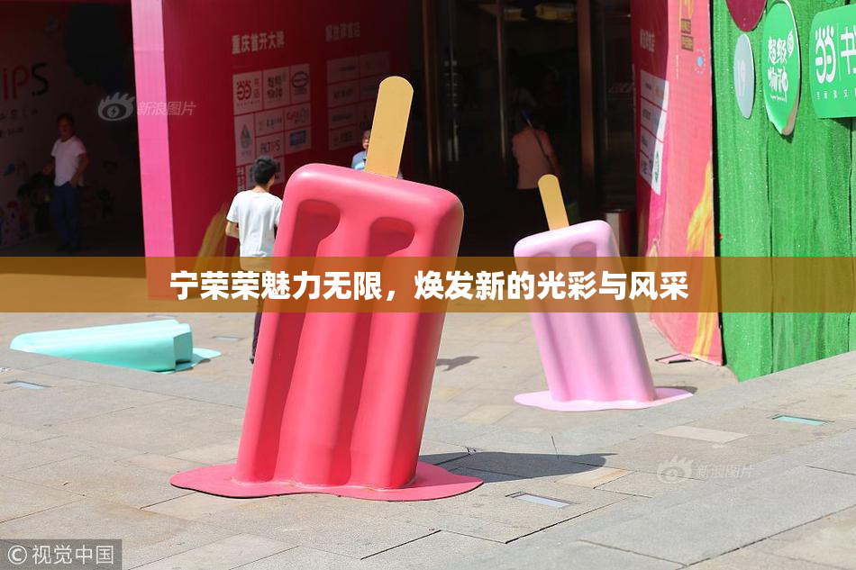 宁荣荣魅力无限，焕发新的光彩与风采