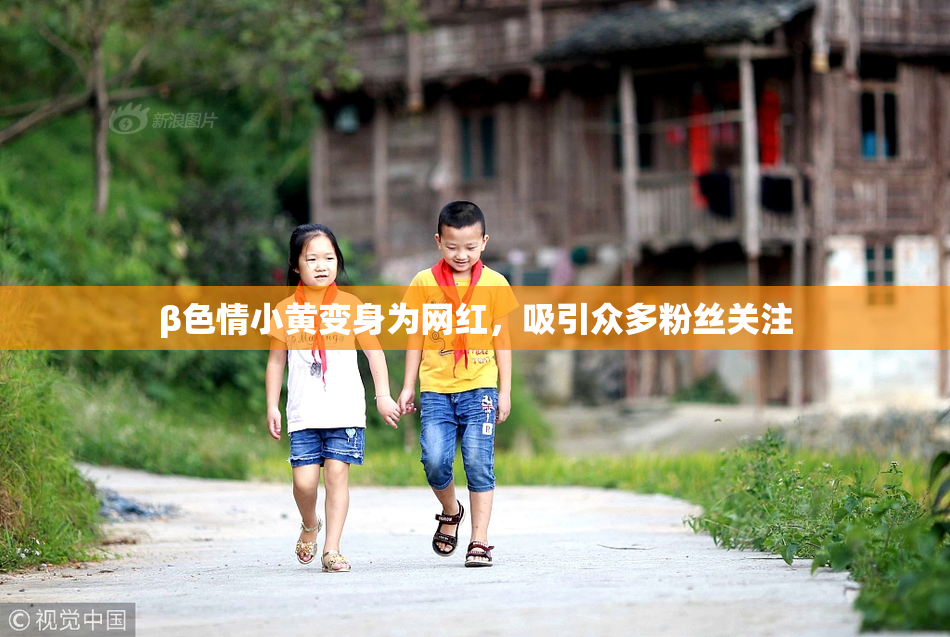 β色情小黄变身为网红，吸引众多粉丝关注