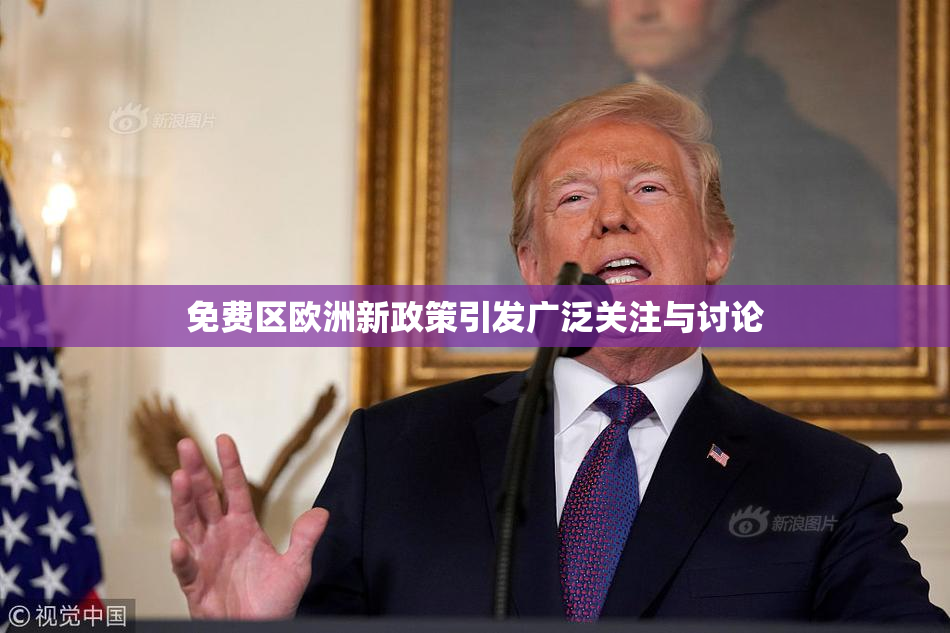 免费区欧洲新政策引发广泛关注与讨论