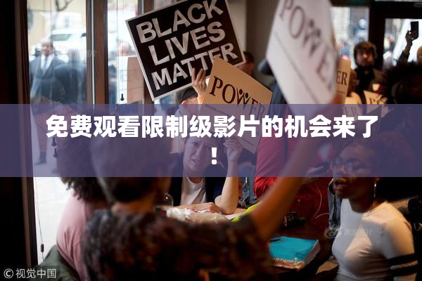 免费观看限制级影片的机会来了！